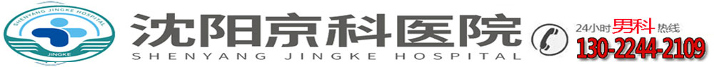 沈阳京科泌尿外科医院